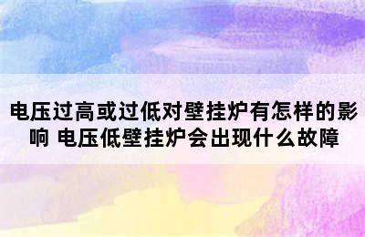 电压过高或过低对壁挂炉有怎样的影响 电压低壁挂炉会出现什么故障